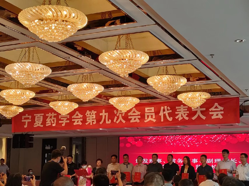 寧夏藥學(xué)會(huì)第九屆會(huì)員代表大會(huì)在寧夏銀川市隆重召開(kāi)